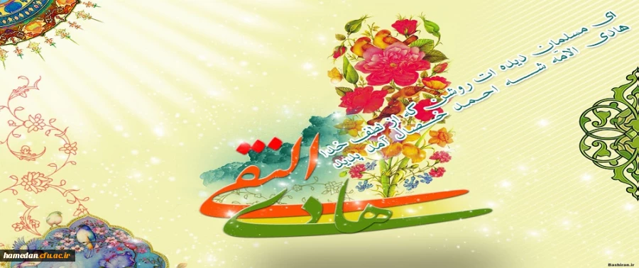 خجسته میلاد دهمین اختر تابناک آسمان امامت و ولایت حضرت امام علی النقی الهادی(ع) مبارک باد 2