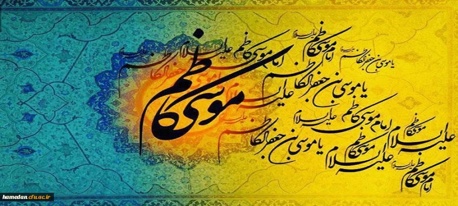 میلاد با سعادت هفتمین اختر تابناک آسمان امامت و ولایت حضرت امام موسی کاظم (ع) مبارک باد 2