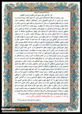 پیام مدیر امور پردیس های دانشگاه فرهنگیان استان همدان خطاب به دانشجو معلمان فارغ التحصیل ( ورودی 95)