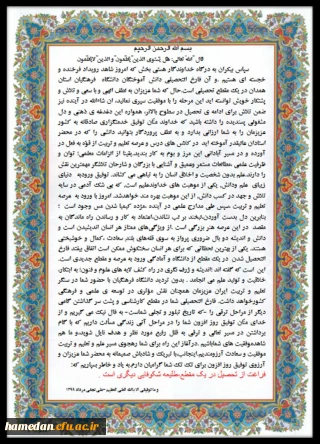 پیام مدیر امور پردیس های دانشگاه فرهنگیان استان همدان خطاب به دانشجو معلمان فارغ التحصیل ( ورودی 95)