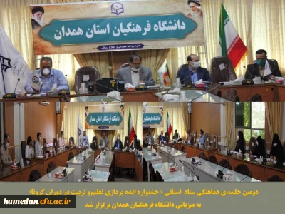 به میزبانی دانشگاه فرهنگیان همدان برگزار شد

دومین جلسه هماهنگی ستاد استانی جشنواره ایده پردازی تعلیم و تربیت در دوران کرونا