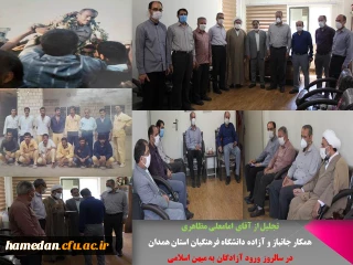 همزمان با سالروز ورود آزادگان سرافراز به میهن اسلامی انجام شد

تجلیل از تنها همکار جانباز و آزاده شاغل در دانشگاه فرهنگیان استان همدان