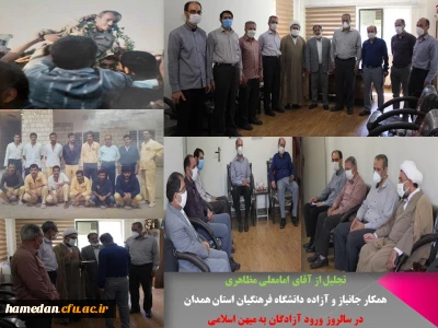 همزمان با سالروز ورود آزادگان سرافراز به میهن اسلامی انجام شد

تجلیل از تنها همکار جانباز و آزاده شاغل در دانشگاه فرهنگیان استان همدان