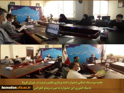 به میزبانی اداره کل آموزش و پرورش استان همدان انجام شد

جلسه ویدئو کنفرانس ستاد استانی جشنواره ایده پردازی تعلیم و تربیت در دوران کرونا با ستاد کشوری
