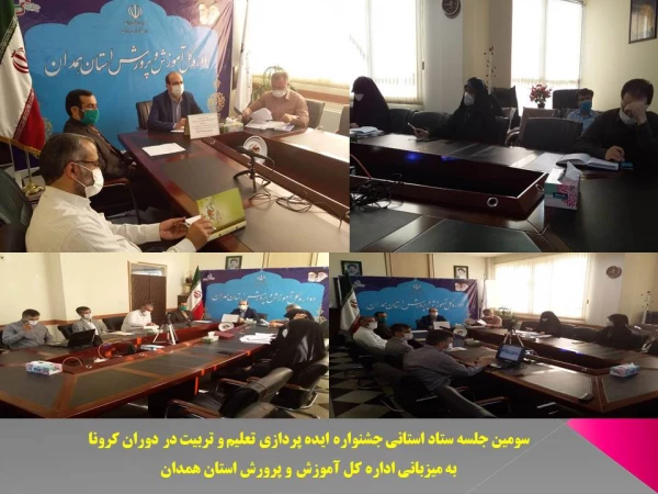 جلسه ویدئو کنفرانس ستاد استانی جشنواره ایده پردازی تعلیم و تربیت در دوران کرونا با ستاد کشوری
 2