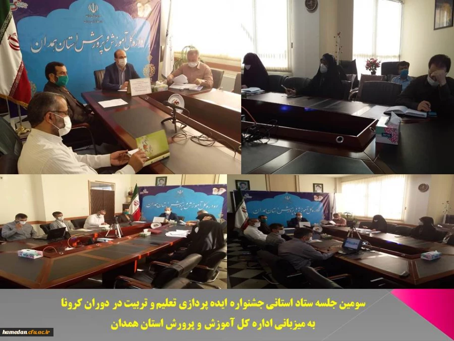 جلسه ویدئو کنفرانس ستاد استانی جشنواره ایده پردازی تعلیم و تربیت در دوران کرونا با ستاد کشوری
 2