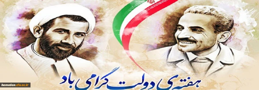 فرا رسیدن هفته دولت را با یاد شهیدان گرانقدر، رجایی و باهنر گرامی می داریم 2