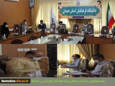جلسه مشترک مسئولین دانشگاه فرهنگیان همدان با مسئولین اداره کل حفظ آثار و نشر ارزش های دفاع مقدس