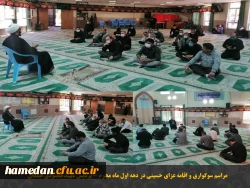 اقامه عزای حسینی و مراسم سوگواری حضرت سید الشهدا (ع) در نمازخانه پردیس شهید مقصودی همدان 2