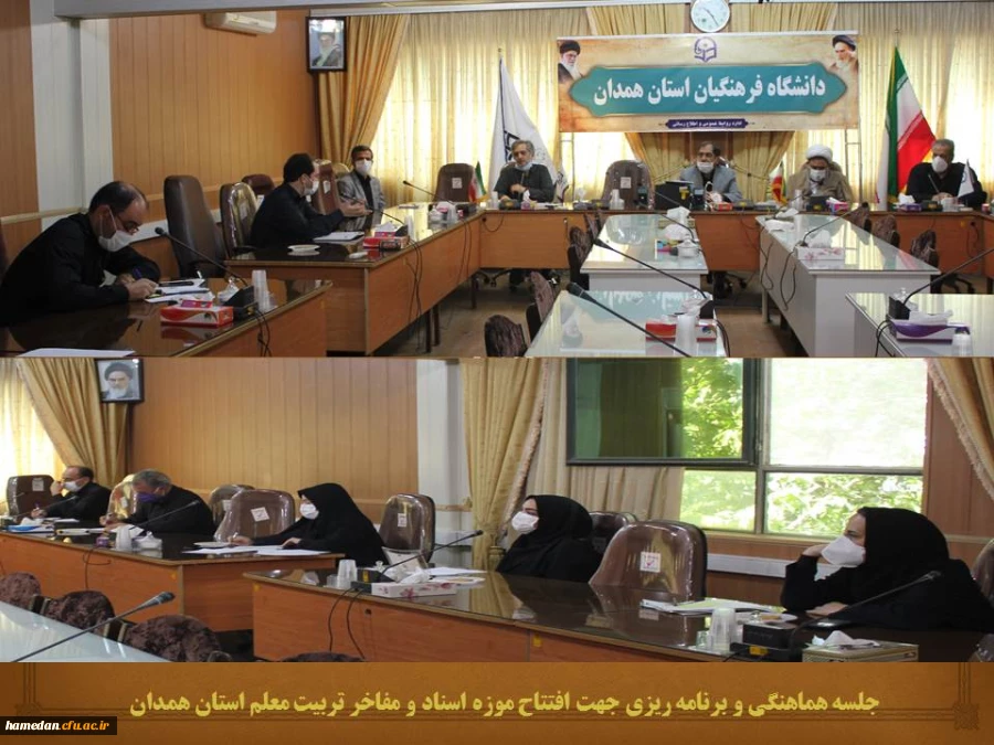 12 شهریور اولین موزه اسناد و مفاخر تربیت معلم در استان همدان با حضور مسئولین امر افتتاح خواهد شد
 2