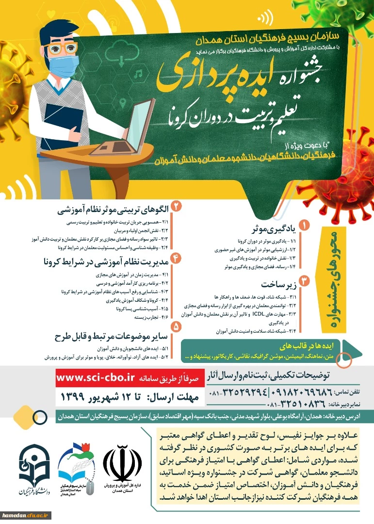 جشنواره ایده پردازی تعلیم و تربیت در دوران کرونا 2