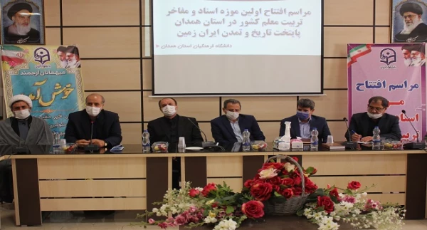 اولین موزه اسناد و مفاخر تربیت معلم کشور در دانشگاه فرهنگیان استان همدان

 5