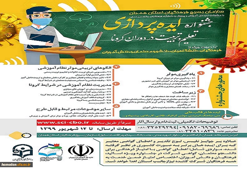 جشنواره ایده پردازی تعلیم و تربیت در دوران کرونا   2