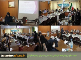 جلسه دفاع از پایان نامه کارشناسی ارشد در پردیس شهید مقصودی همدان