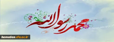 مسئولین، اعضای هیات علمی، کارکنان و دانشجویان دانشگاه فرهنگیان همدان اعلام کردند

اهانت نشریه فرانسوی «شارلی ابدو» به ساحت مقدس پیامبر اکرم (ص) محکوم و به فضل الهی صحنه گردانان این اقدام، رسوا خواهند شد