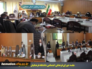 جلسه شورای فرهنگی اجتماعی دانشگاه فرهنگیان استان همدان