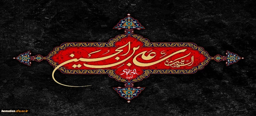 شهادت سید الساجدین امام سجاد (ع) تسلیت باد 2