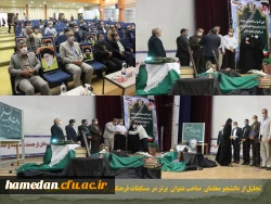 آغاز سالتحصیلی جدید در پردیس های دانشگاه فرهنگیان استان همدان
 2