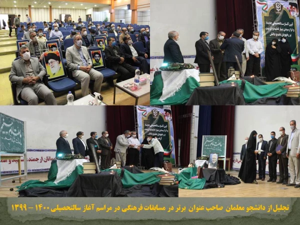 آغاز سالتحصیلی جدید در پردیس های دانشگاه فرهنگیان استان همدان
 2