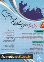 پوستر و کنداکتور « همایش استانی اخلاق حرفه ای معلم تراز جمهوری اسلامی ایران »
 2