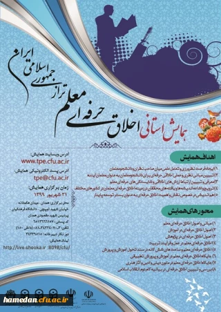 پوستر و کنداکتور « همایش استانی اخلاق حرفه ای معلم تراز جمهوری اسلامی ایران »
