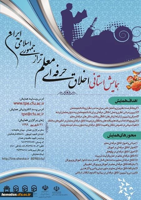 پوستر و کنداکتور « همایش استانی اخلاق حرفه ای معلم تراز جمهوری اسلامی ایران »
 2