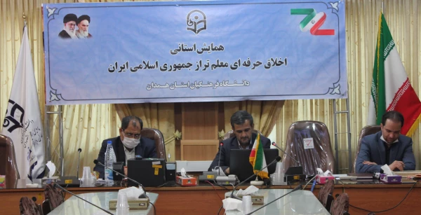 همایش استانی اخلاق حرفه ای معلم تراز جمهوری اسلامی ایران
 7