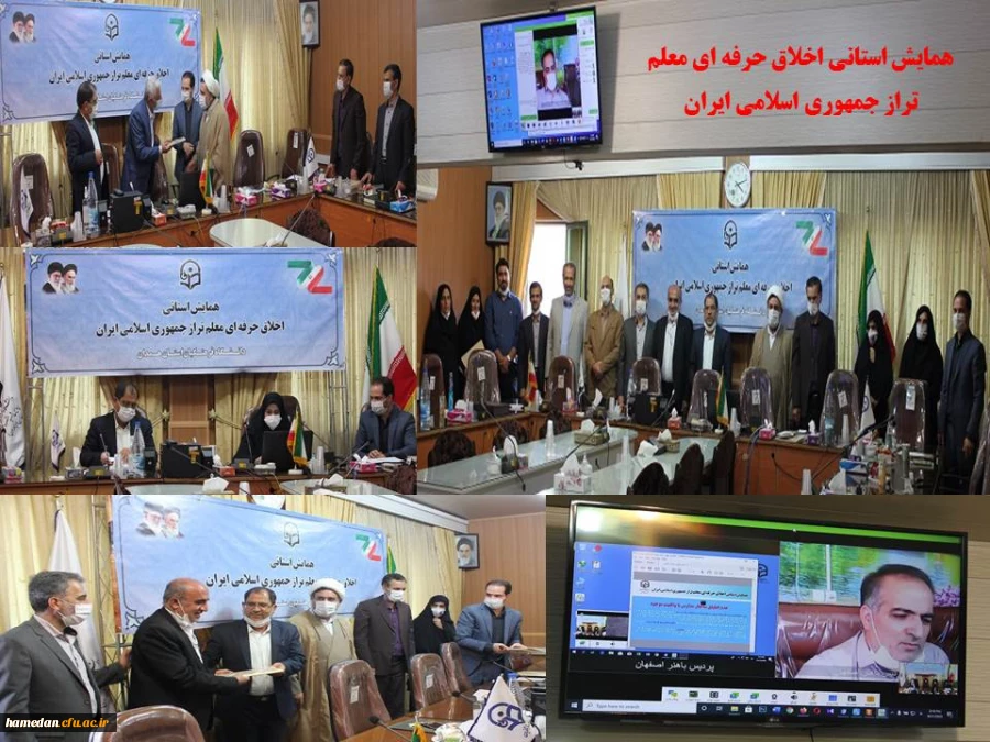 همایش استانی اخلاق حرفه ای معلم تراز جمهوری اسلامی ایران 2