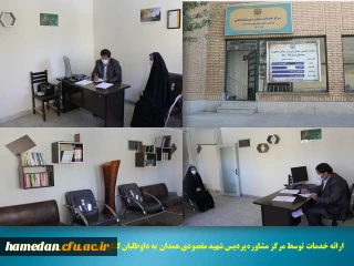 مشاوره تحصیلی به داوطلبان کنکور سراسری در پردیس شهید مقصودی همدان