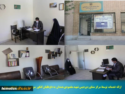مشاوره تحصیلی به داوطلبان کنکور سراسری در پردیس شهید مقصودی همدان