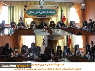 جلسه ویدئو کنفرانس کشوری در خصوص تفاهم نامه همکاری فی مابین دانشگاه فرهنگیان و سازمان فنی و حرفه ای