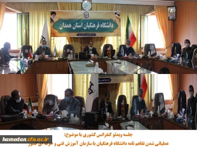 جلسه ویدئو کنفرانس کشوری در خصوص تفاهم نامه همکاری فی مابین دانشگاه فرهنگیان و سازمان فنی و حرفه ای