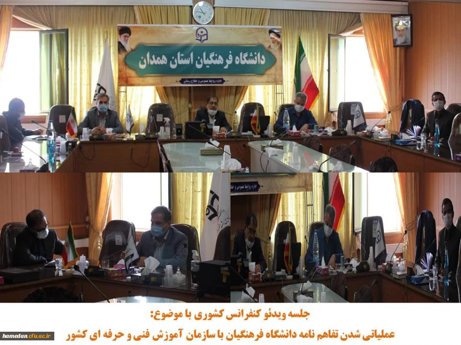 جلسه ویدئو کنفرانس کشوری در خصوص تفاهم نامه همکاری فی مابین دانشگاه فرهنگیان و سازمان فنی و حرفه ای 2