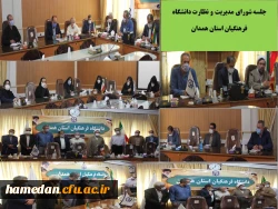 تشکیل جلسه ی شورای مدیریت و نظارت دانشگاه فرهنگیان استان همدان
 2