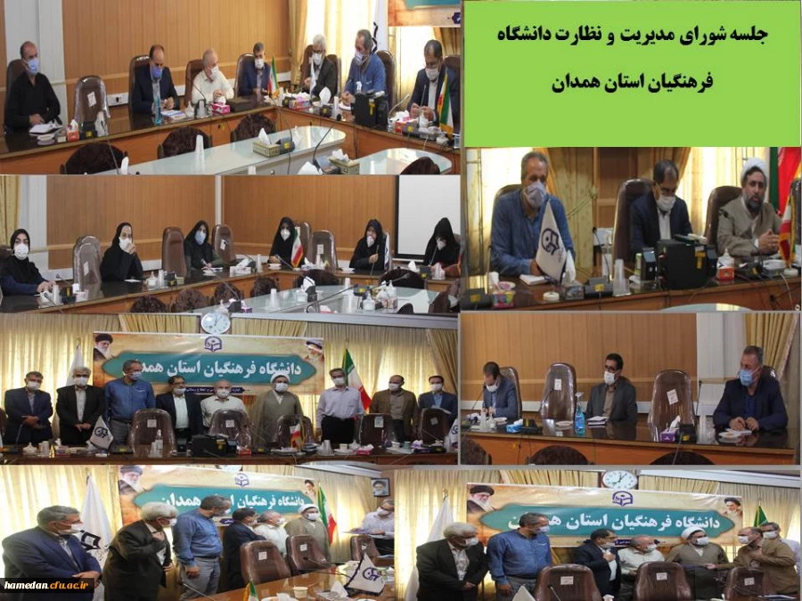 تشکیل جلسه ی شورای مدیریت و نظارت دانشگاه فرهنگیان استان همدان
 2