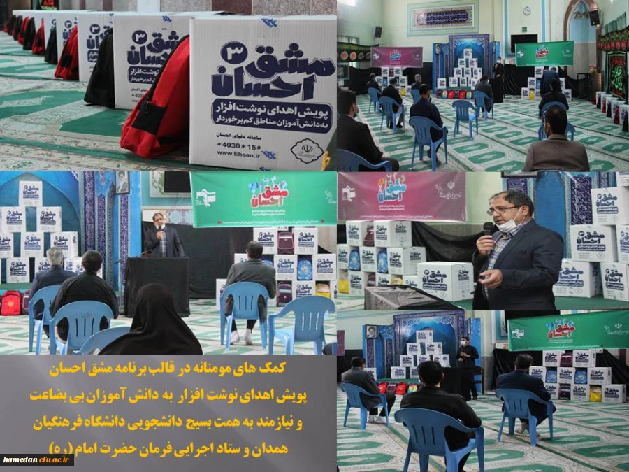 مشق احسان، تداوم کمک های مومنانه در دانشگاه فرهنگیان همدان 2