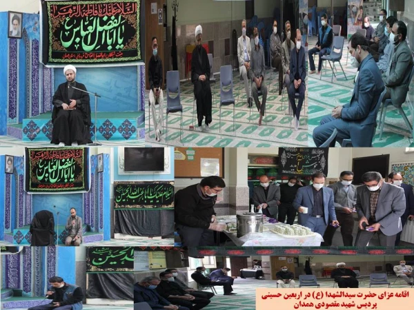 اقامه عزای حضرت سید الشهداء (ع) به مناسبت اربعین حسینی در پردیس شهید مقصودی همدان
 2