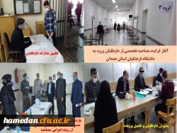 فرایند انجام مصاحبه تخصصی از داوطلبان ورود به دانشگاه فرهنگیان استان همدان
 2