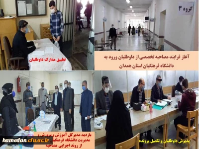 در پردیس شهید مقصودی در حال انجام است

فرایند انجام مصاحبه تخصصی از داوطلبان ورود به دانشگاه فرهنگیان استان همدان
