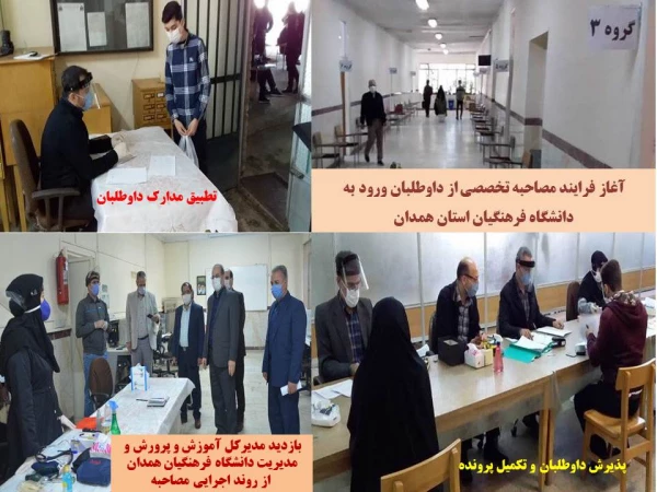 فرایند انجام مصاحبه تخصصی از داوطلبان ورود به دانشگاه فرهنگیان استان همدان
 2