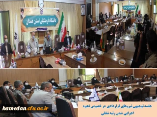 جلسه توجیهی نیروهای قراردادی جهت اجرایی شدن رتبه های شغلی