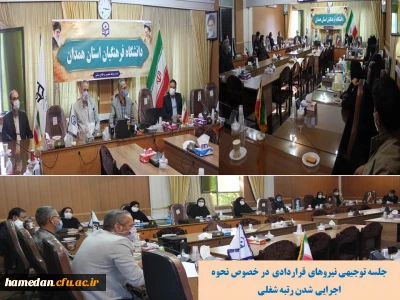 جلسه توجیهی نیروهای قراردادی جهت اجرایی شدن رتبه های شغلی