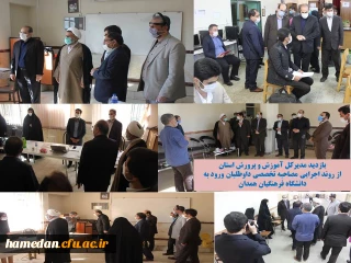 بازدید مدیرکل آموزش و پرورش استان همدان از روند اجرای مصاحبه تخصصی از داوطلبان ورود به دانشگاه فرهنگیان همدان در چهارمین روز برگزاری