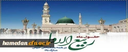 فرارسیدن ماه ربیع الاول را محضر یکایک شما محبان اهل بیت(ع) تبریک عرض می نماییم.
 2