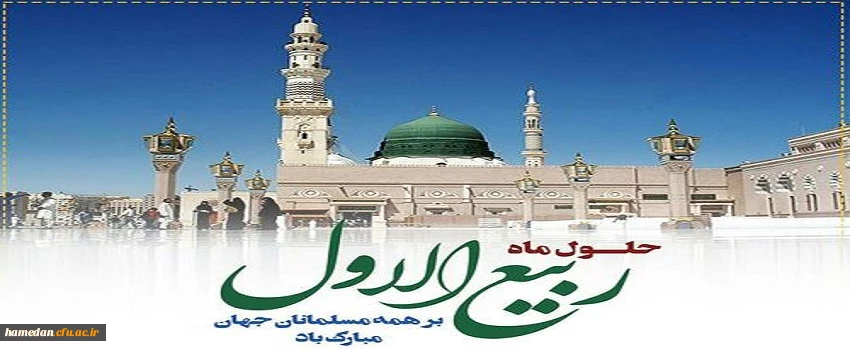 فرارسیدن ماه ربیع الاول را محضر یکایک شما محبان اهل بیت(ع) تبریک عرض می نماییم.
 2