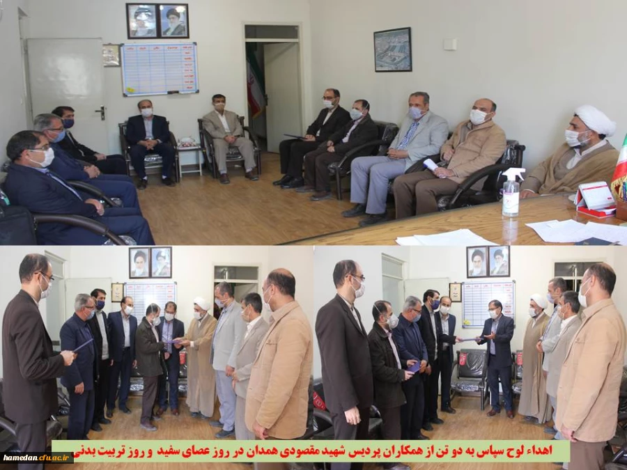 اهداء لوح سپاس و تقدیر از زحمات دو تن از همکاران شاغل در پردیس شهید مقصودی همدان
 2