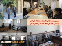 بازدید اعضای هیات نظارت دانشگاه های استان از عملکرد واحدهای مختلف دانشگاه فرهنگیان همدان 2