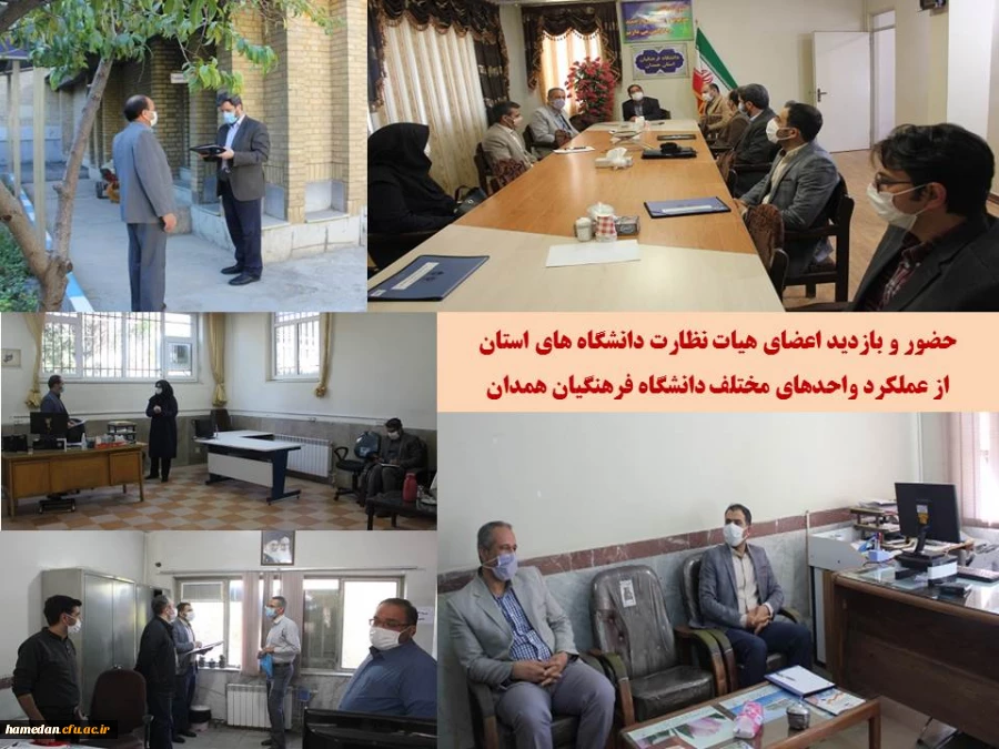 بازدید اعضای هیات نظارت دانشگاه های استان از عملکرد واحدهای مختلف دانشگاه فرهنگیان همدان 2