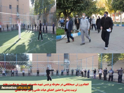 پیاده روی اعضای هیات علمی و کارکنان مدیریت استان و پردیس شهید مقصودی در روز تربیت بدنی