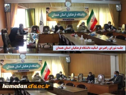 شورای راهبردی اساتید دانشگاه فرهنگیان استان همدان، تشکیل جلسه داد 2